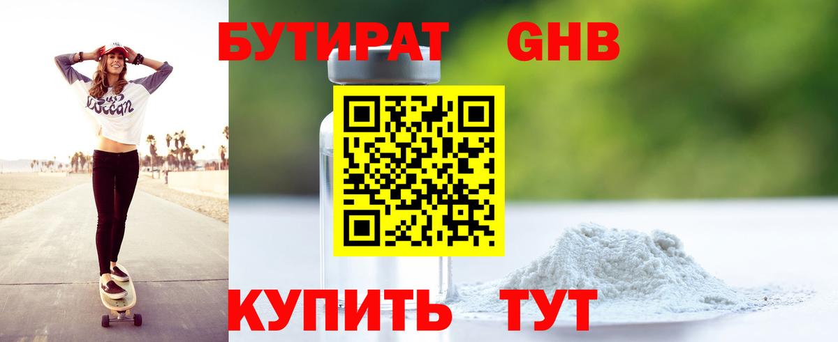 БУТИРАТ Butirat Балашиха